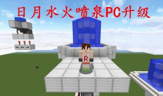 我的世界喷泉怎么做 我的世界喷泉怎么做